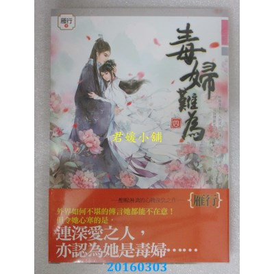 空运版  知翎  毒妇难为 四  作者： 雁行(全新)
