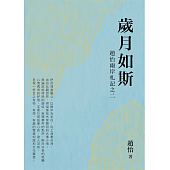 空运版  畅销书  岁月如斯：赵怡两岸札记之二  作者：赵怡(全新)