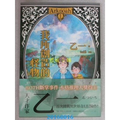 空运版  四季小说  我所创造的怪物  作者： 乙一(全新)