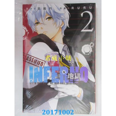 空运版  东立  INFERNO地狱 2  作者： 高殿円, RURU(全新)