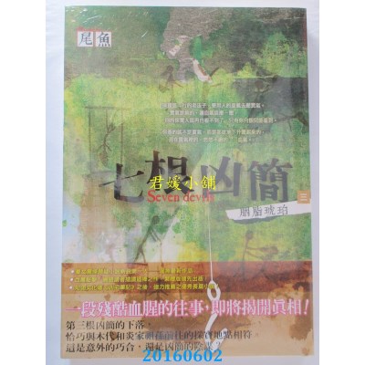 空运版  知翎  七根凶简三：胭脂琥珀  作者： 尾鱼(全新)