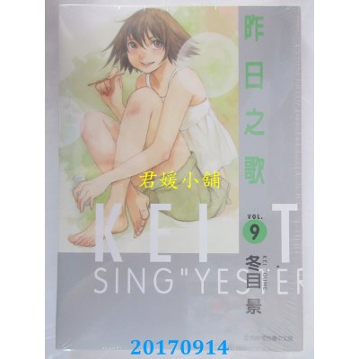空运版  东立  昨日之歌 9  作者： 冬目景(全新)