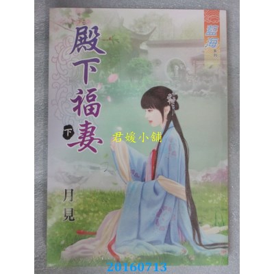 空运版  蓝海  殿下福妻．下  作者： 月见(全新)