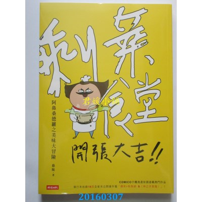 空运版  畅销书  剩菜食堂，开张大吉！阿鼻桑德罗之美味大冒险 ^