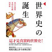 空运  畅销书  世界史的诞生：蒙古帝国与东西洋史观的终结(全新)