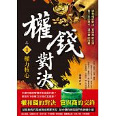 空运版  风云时代  权钱对决之1：权力核心  作者： 姜远方(全新)