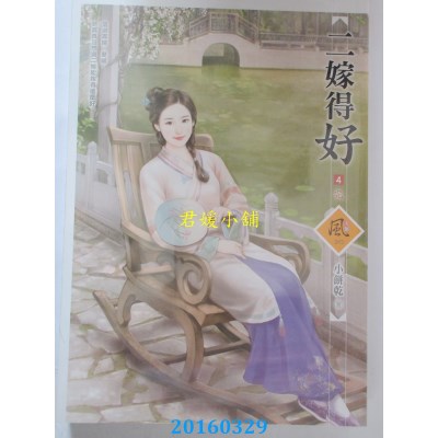 空运版  狗屋  二嫁得好 4(完)  作者： 小饼干(全新)