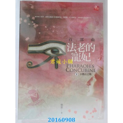 空运版  耕林  法老的宠妃．首部曲(下)卡叠石之战 (2016新版)
