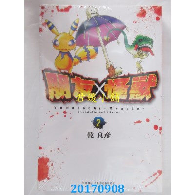 空运版  东立  朋友X怪兽 2  作者： 干良彦(全新)
