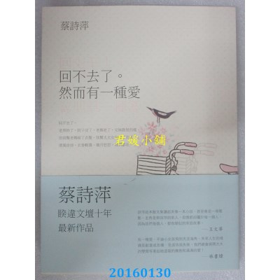 空运版  畅销书  回不去了。然而有一种爱  作者： 蔡诗萍(全新)!