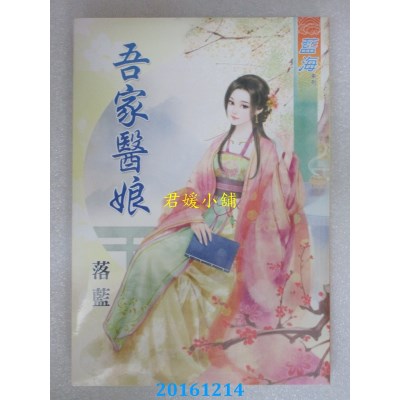 空运版  蓝海  吾家医娘  作者： 落蓝(全新)