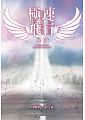 空运版  畅销书  极速飞行(03)解放  作者：詹姆斯．派特森(全新)!