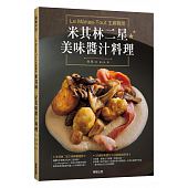 空运版  畅销书  Le Mange-Tout主厨亲授 米其林二星美味酱汁料理 ^