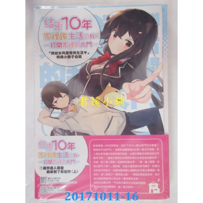 空运  东立小说  结束10年家里蹲生活的我，…①(上)(首刷限定版)