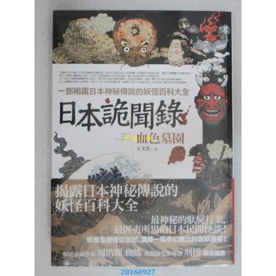 空运版  普天  日本诡闻录之4：血色墓园  作者： 王文杰(全新)