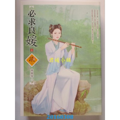 空运版  狗屋  必求良媛 (上)  作者： 林锦粲(全新)