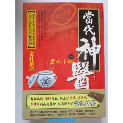 空运版  风云时代  当代神医之1：金针续命  作者： 笑论语(全新)