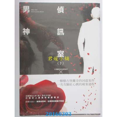 空运版  耕林  男神侦讯室(下)  作者： 阮笙绿(全新)