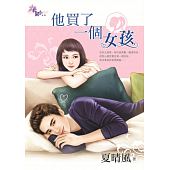 空运版  花园  他买了一个女孩  作者： 夏晴风(全新)