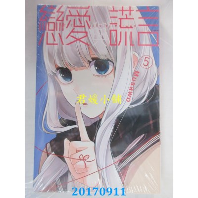 空运版  东立  恋爱与谎言 5  作者： Musawo(全新)