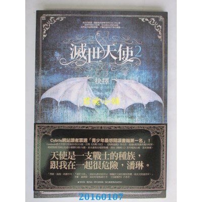 空运版  奇幻基地  滅世天使2：抉擇  作者： 蘇珊．易(全新)
