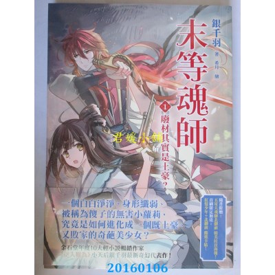空运版  平装本  末等魂师１：废材其实是土豪？(全新)!