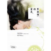 空运版  畅销书  黑夜里的萤光  作者： Misa(全新)