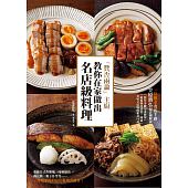 空运版  畅销书  “赞否两论”主厨教你在家做出名店级料理(全新)^