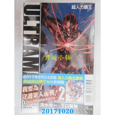 空运版  东立  ULTRAMAN超人力霸王 2  作者：下口智裕, 清水荣一