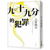 空运版  畅销书  九十九分的犯罪 作者： 土屋隆夫(全新)!