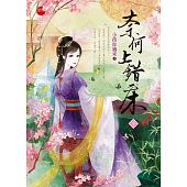 空运版  蓝袜子  奈何上错床 下  作者： 小孩你过来(全新)