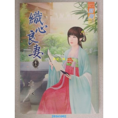 空运版  蓝海  织心良妻．卷三  作者： 水波(全新)