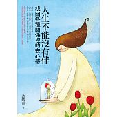 空运版  畅销书  人生不能没有伴：找回各种关系里的安心感(全新)%