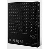 空运版  畅销书  剃刀边缘（全新中译本）(全新)!