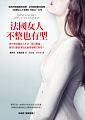 空运版  畅销书  法国女人不整也有型 作者： 蜜芮儿．朱里安诺