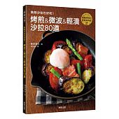 空运版  畅销书  热热沙拉也好吃！烤煎&微波&轻渍沙拉80道(全新)^