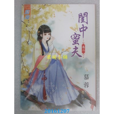空运版  蓝海  闺中蜜夫．卷二  作者： 慕蓉(全新)