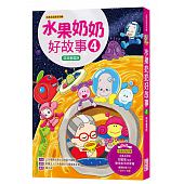 空运版  畅销书  水果奶奶好故事4：淇淇会读诗(全新)&