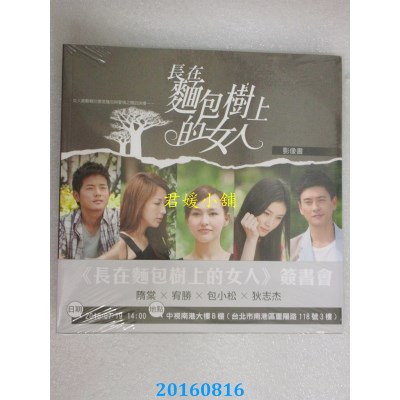 空运版  畅销书  长在面包树上的女人 影像书  作者： 鑫海影视