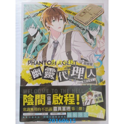 空运  三日月  Phantom Agent幽灵代理人03  作者： 胡椒椒(全新)