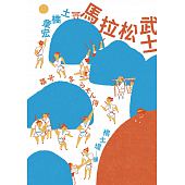 空运版  畅销书  马拉松武士 作者： 土桥章宏(全新)!