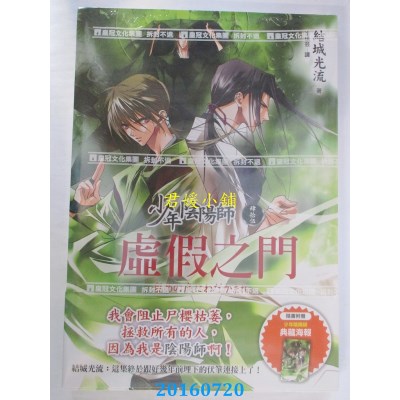 空运版  畅销书  少年阴阳师(肆拾伍)虚假之门  作者： 结城光流