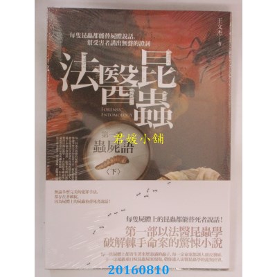 空运版  普天  法医昆虫 第一季：虫尸语（下）  作者： 王文杰