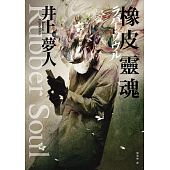 空运版  春天  橡皮灵魂 作者： 井上梦人(全新)