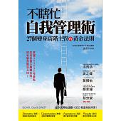 空运版  畅销书  不瞎忙自我管理术：27个变身高阶主管的黄金法则