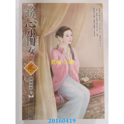 空运版  狗屋  暖心小闺女 2  作者： 醺风微醉(全新)