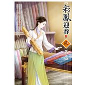 空运版  狗屋  彩凤迎春 4  作者： 芳菲(全新)