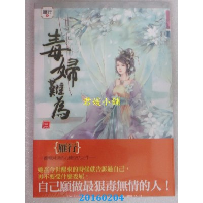 空运版  知翎  毒妇难为 三  作者： 雁行(全新)