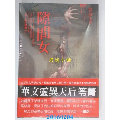 空运版  奇幻基地  都市传说9：隙间女  作者： 笭菁(全新)