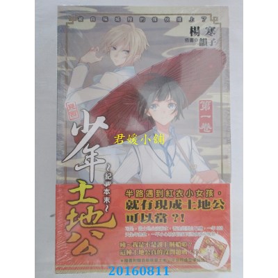 空运版  铭显  少年土地公的纪事本末01  作者： 杨寒(全新)